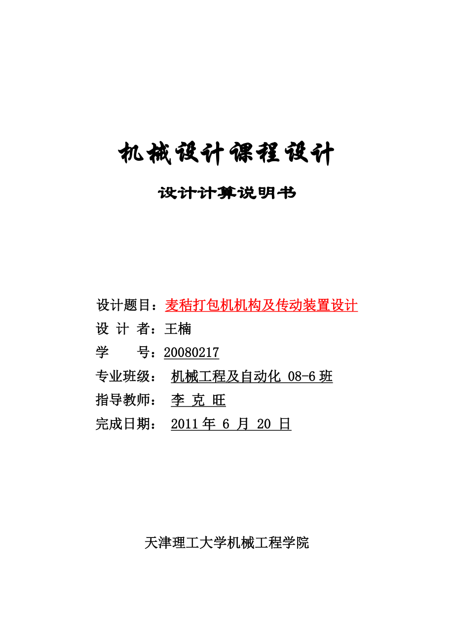 机械设计课程设计设计计算说明书麦秸打包机机构及传动装置设计.doc_第1页