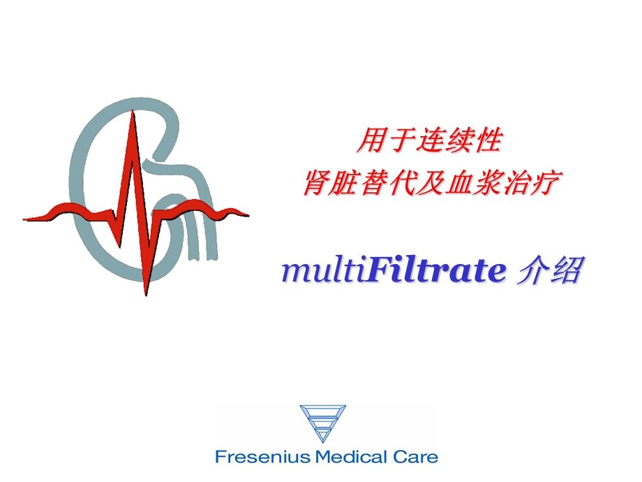 连续性肾脏替代及血浆治疗multiFiltrate 介绍课件.ppt_第1页