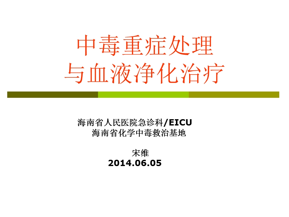 中毒重症处理与血液净化2014课件.ppt_第1页