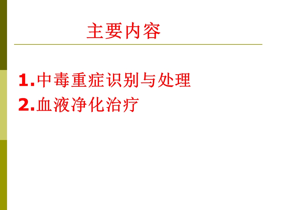 中毒重症处理与血液净化2014课件.ppt_第2页