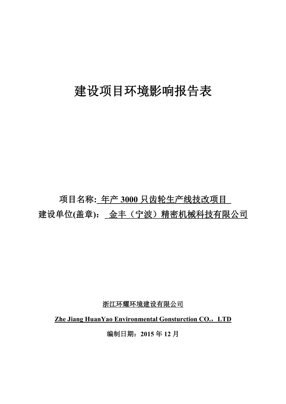 环境影响评价报告公示：金丰（宁波）精密机械科技只齿环评报告.doc_第1页