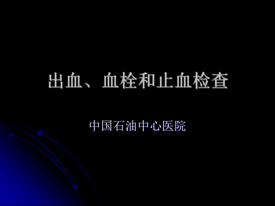 出血血栓和止血检查课件.ppt_第1页