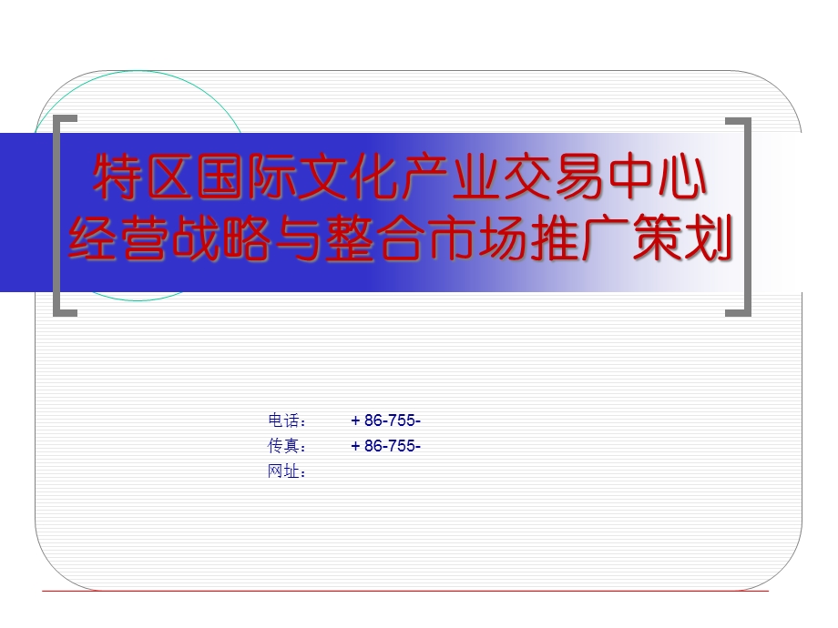 产业交易中心经营战略与整合市场推广策划课件.pptx_第1页