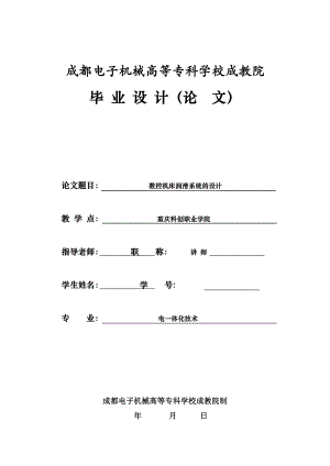 机电一体化毕业设计（论文）数控机床润滑系统的设计.doc