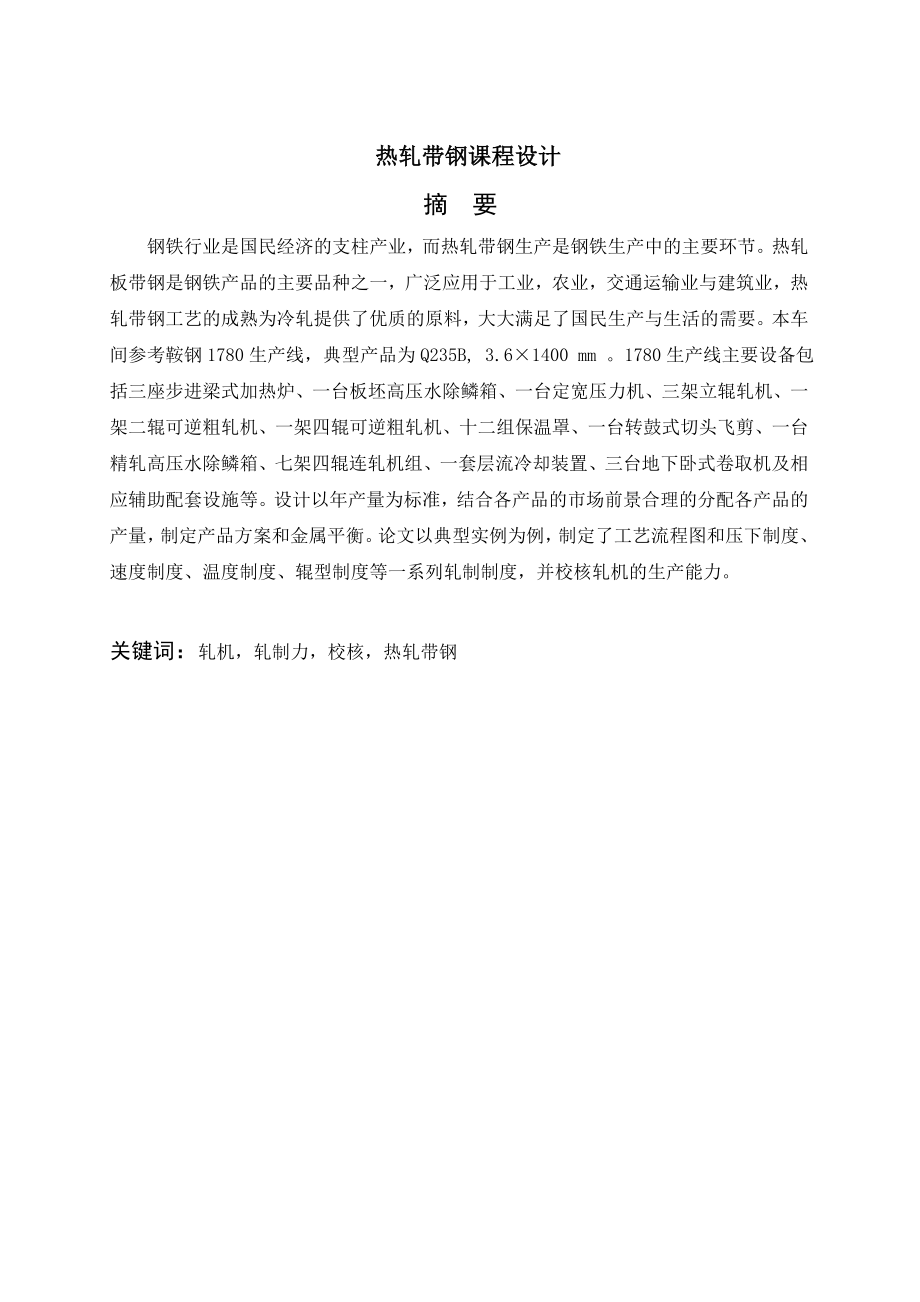 热轧带钢车间设计.doc_第2页