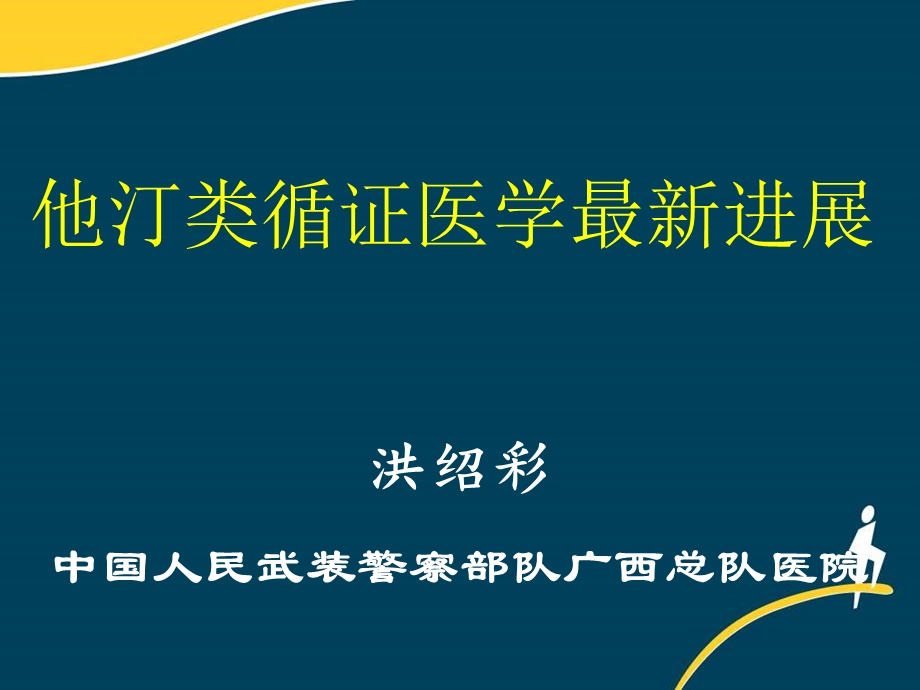 他汀类循证医学最新进展ppt课件.ppt_第1页