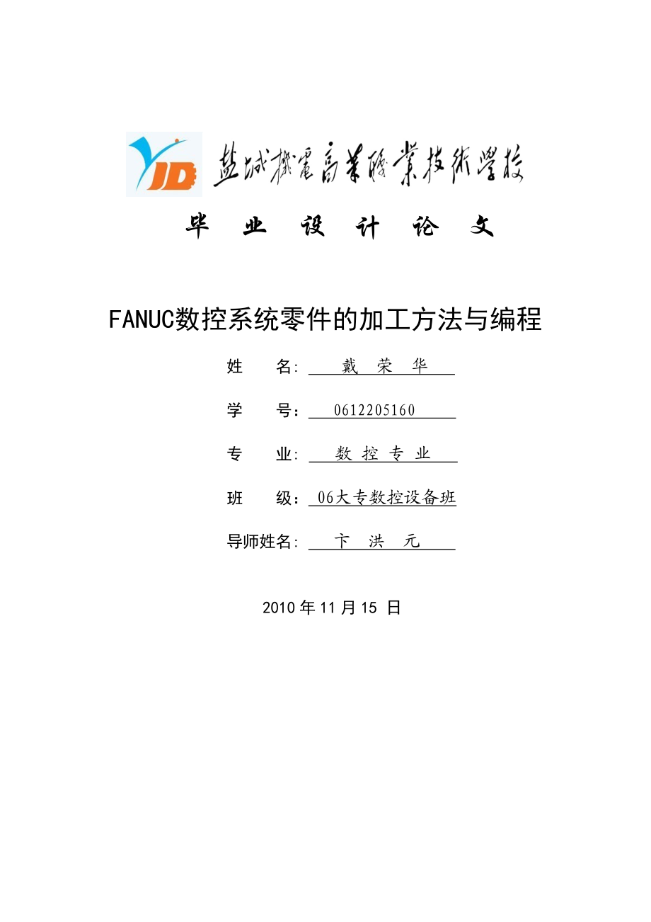 数控设备应用技术与维护专业毕业论文(设计)ANUC数控系统零件的加工方法与编程.doc_第1页