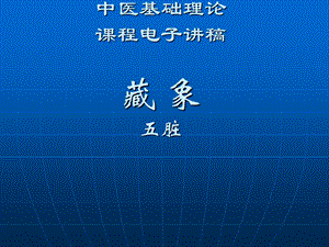 中医学 中医基础理论教程 2.2藏象五脏课件.ppt