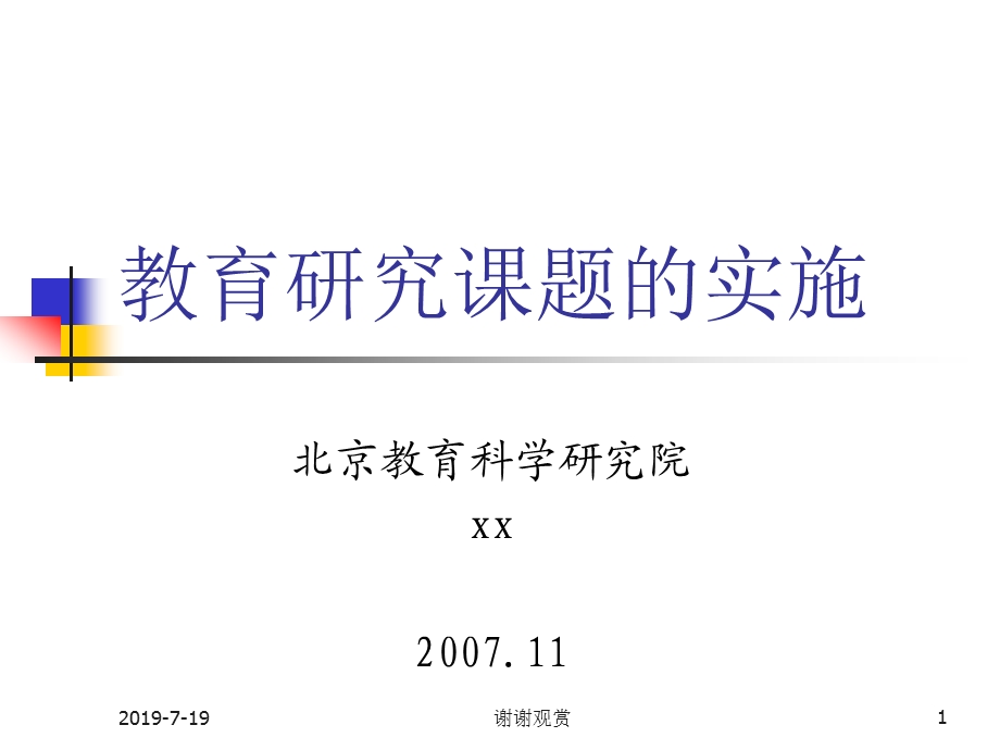 教育研究课题的实施ppt课件.ppt_第1页