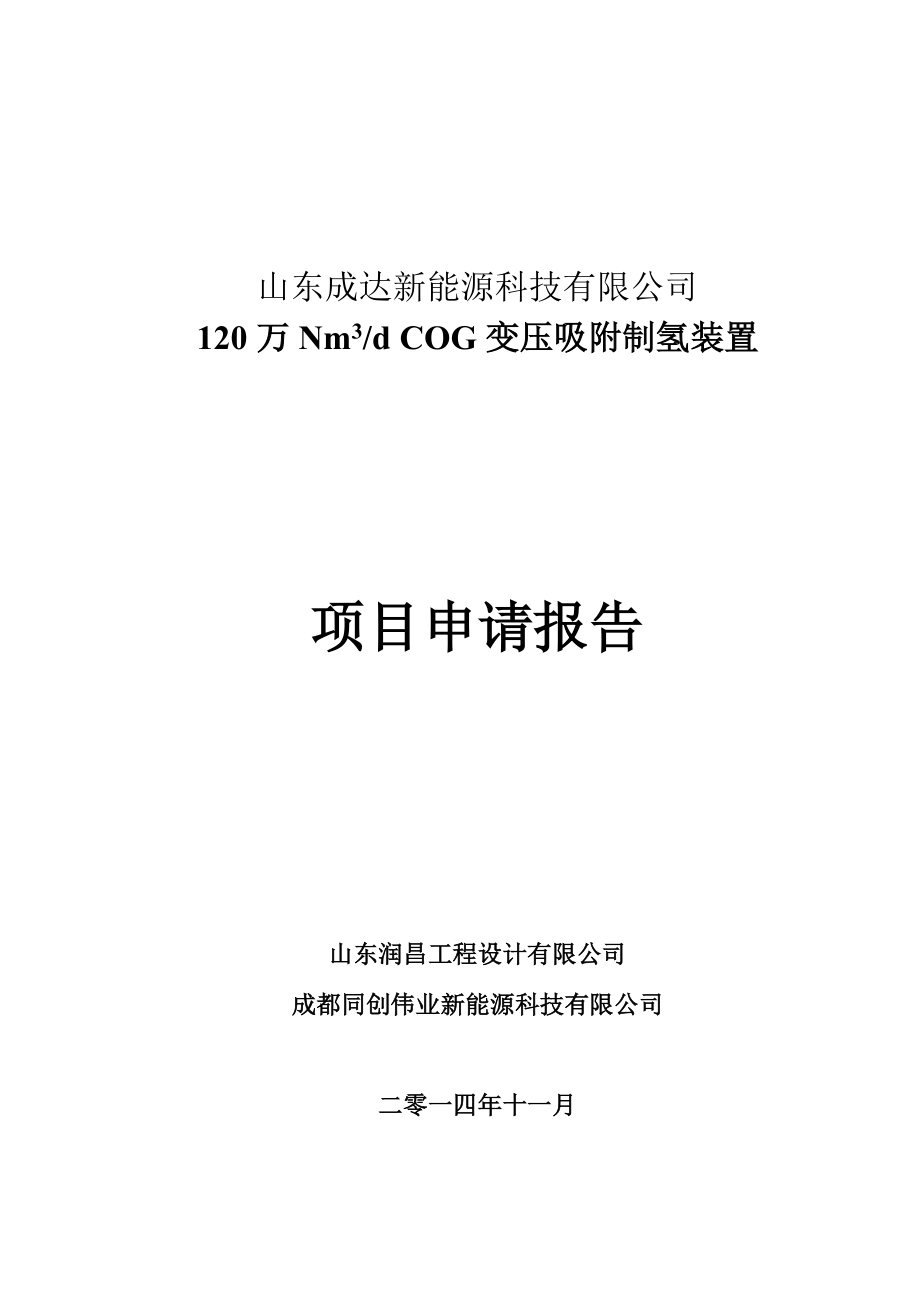 120万Nm3dCOG变压吸附制氢装置项目申请报告成达PSA提氢.doc_第1页