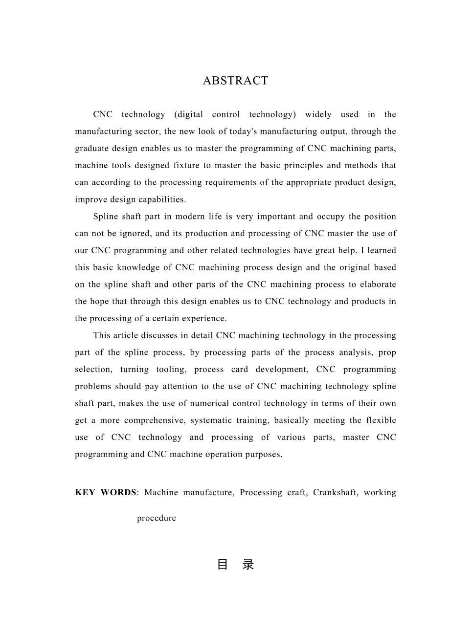 毕业设计（论文）花键轴数控加工.doc_第2页