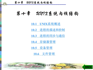 第十章-UNIX系统内核结构课件.ppt