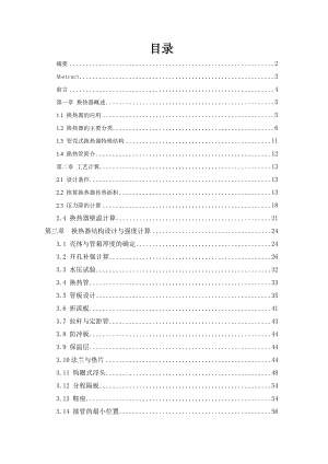 固定管板管壳式换热器毕业设说明书.doc