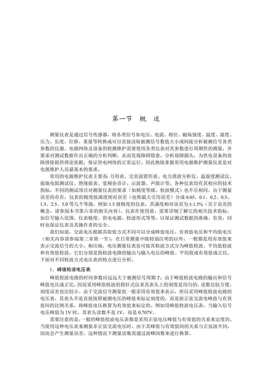 电力仪器仪表的操作使用讲义（含插图）.doc_第2页