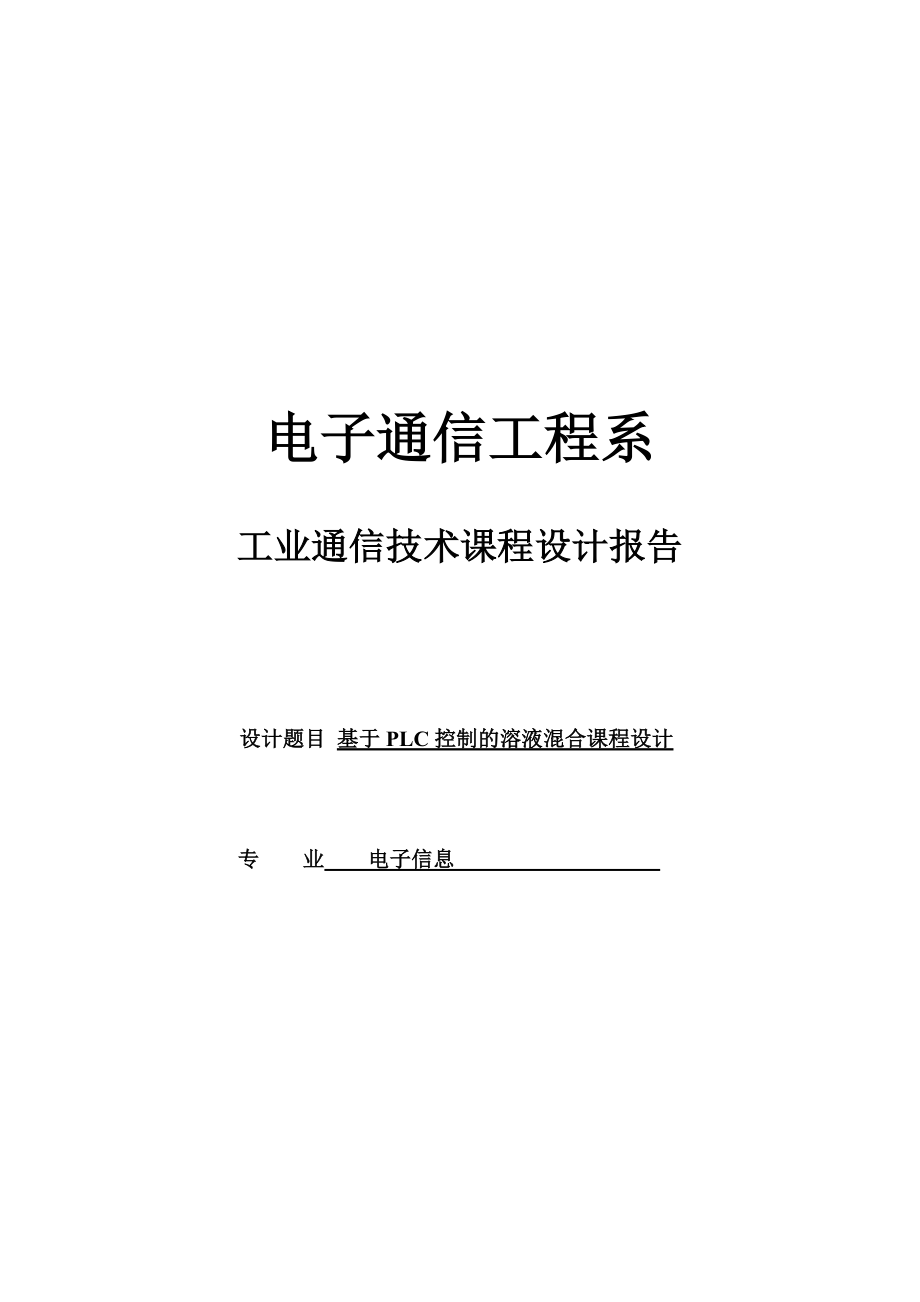 工业通信技术课程设计报告基于PLC控制的溶液混合课程设计.doc_第1页