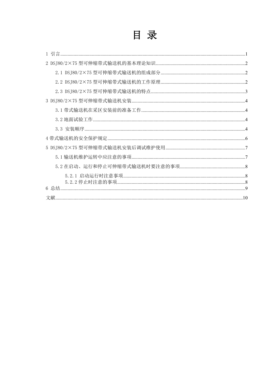 可伸缩带式输送机的安装及调试维论文.doc_第3页