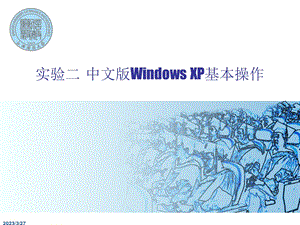 《微机操作》ppt课件：2 中文版Windows XP基本操作.ppt