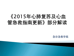 《2015年心肺复苏及心血管急救指南更新》课件.ppt