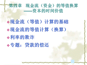 现金流的等值换算课件.ppt