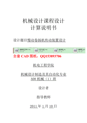 机械设计课程设计计算说明书慢动卷扬机传动装置设计（含图纸）.doc