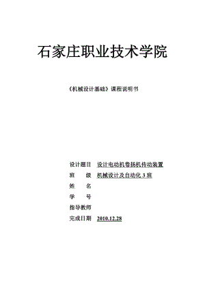 《机械设计基础》课程设计说明书设计电动机卷扬机传动装置.doc