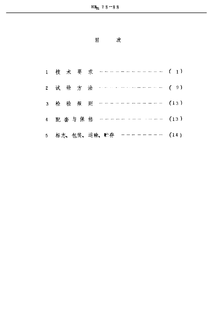 HB航空行业标准HBm 781988 涡轮膨胀机通用技术条件.doc_第2页