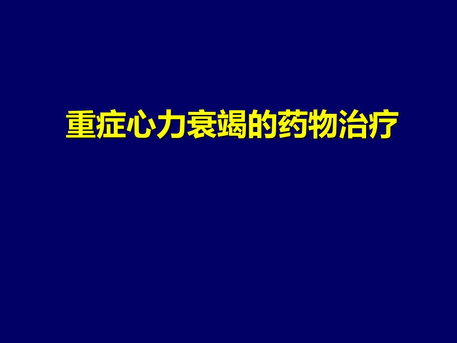 重症心力衰竭的药物治疗课件.ppt_第1页