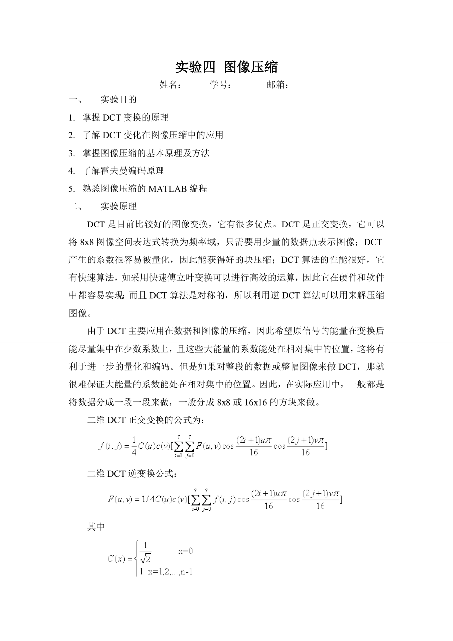 实验四 DCT变换HUFFman编码图像压缩.doc_第1页