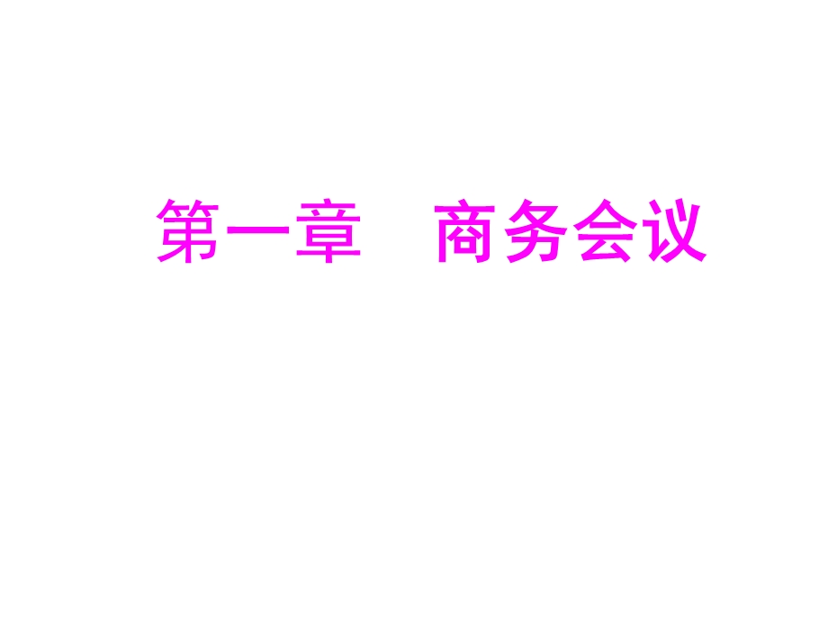 《商务活动与会议组织》教学内容-商务会议课件.ppt_第3页