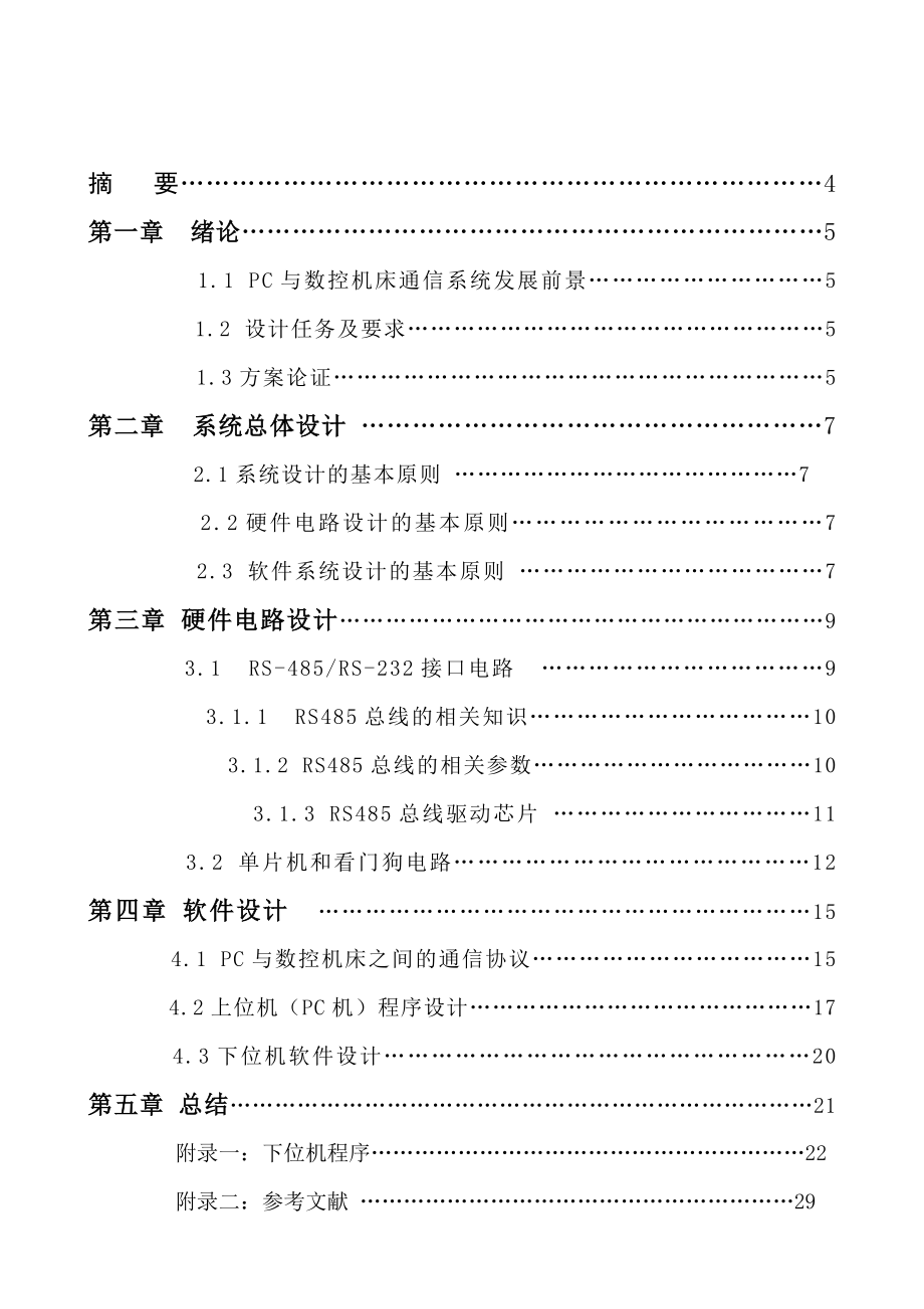 毕业设计pc与数控机床通信系统.doc_第2页