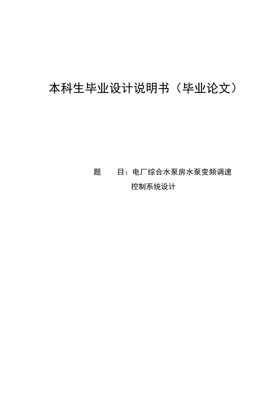 电厂综合水泵房水泵变频调速控制系统设计毕业设计说明书.doc_第1页