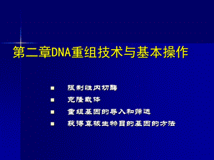 课件-第二章dna重组技术与基因操作.ppt