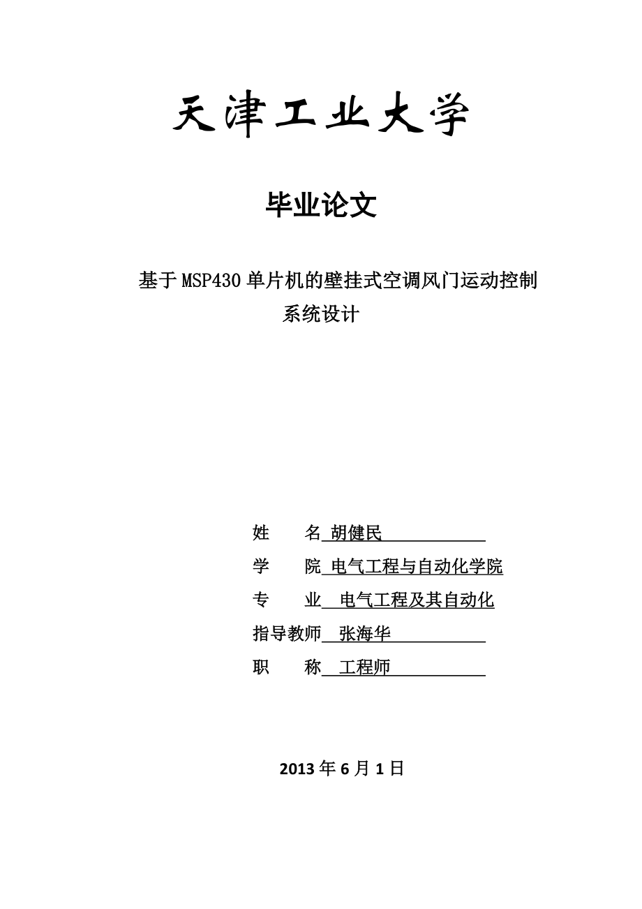 基于MSP430单片机的壁挂式空调风门运动控制系统设计.doc_第1页