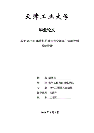 基于MSP430单片机的壁挂式空调风门运动控制系统设计.doc