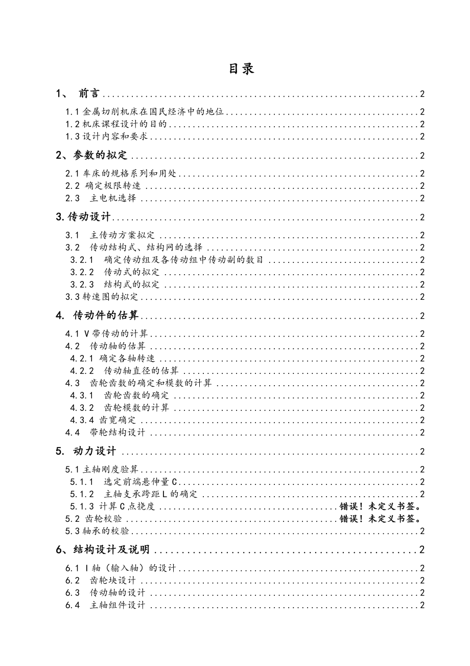 [工学]普通型车床C6140主轴课程设计说明书.doc_第1页