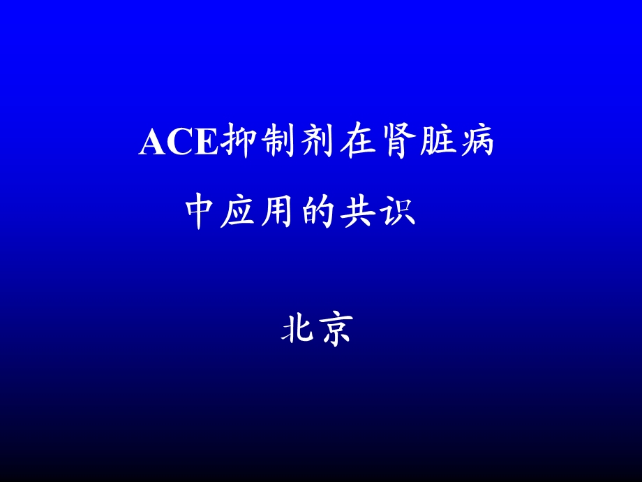 ACEI在肾脏病中正确应用的共识课件.ppt_第1页