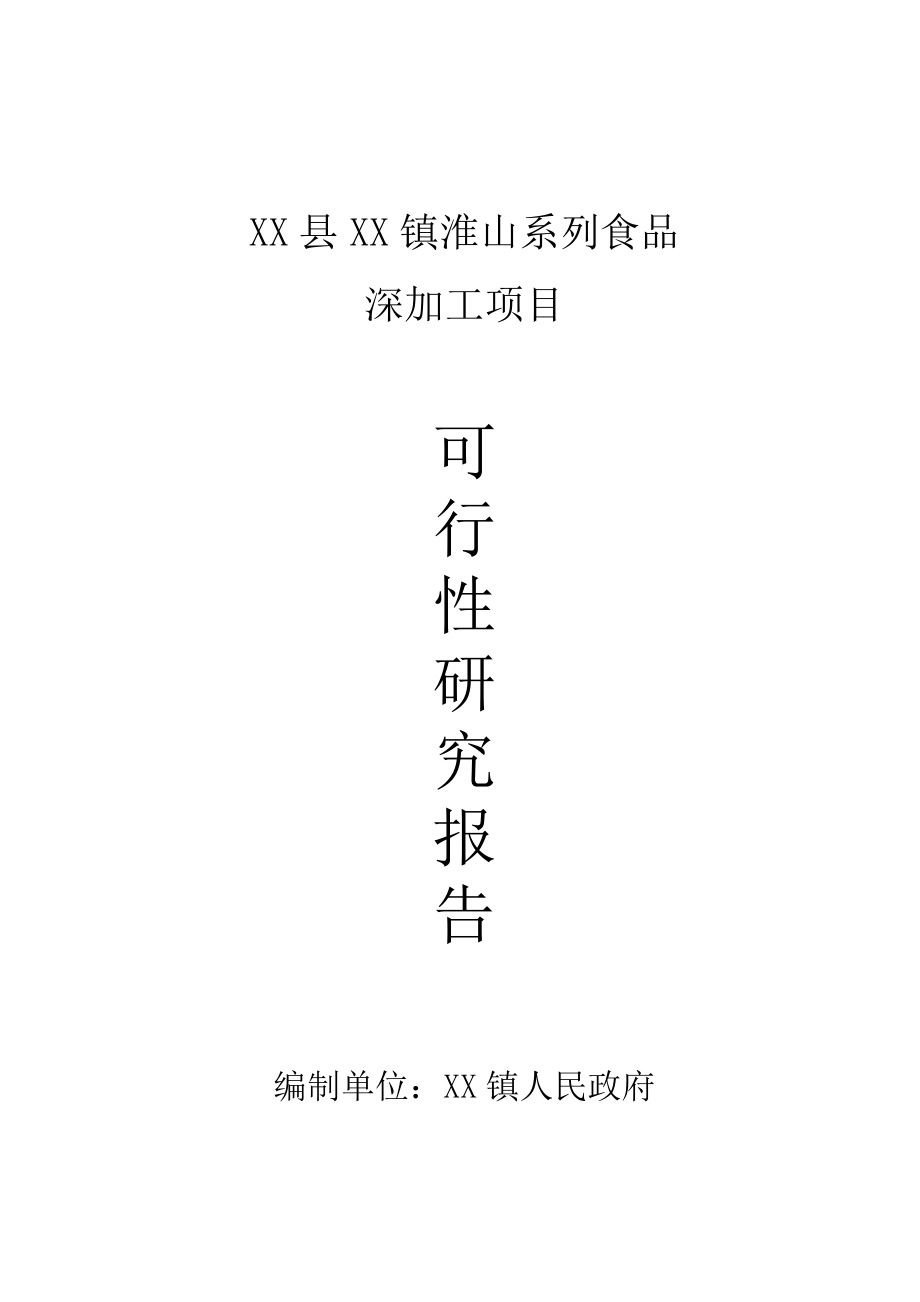 淮山系列食品深加工项目建议书.doc_第1页