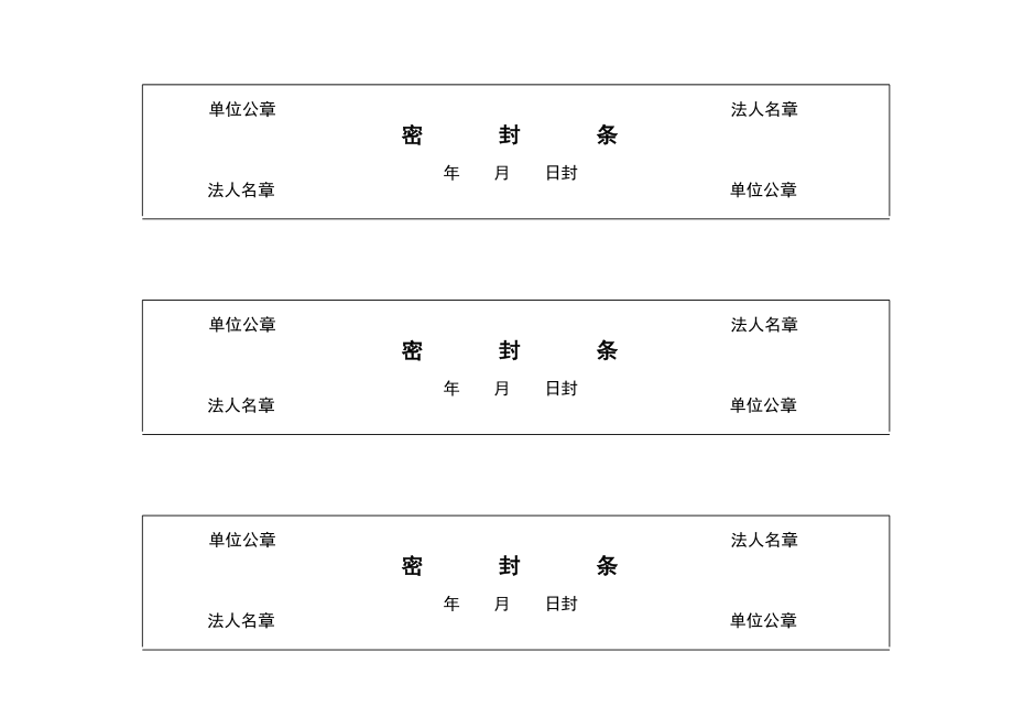 投标文件封标的各种密封条.doc_第2页