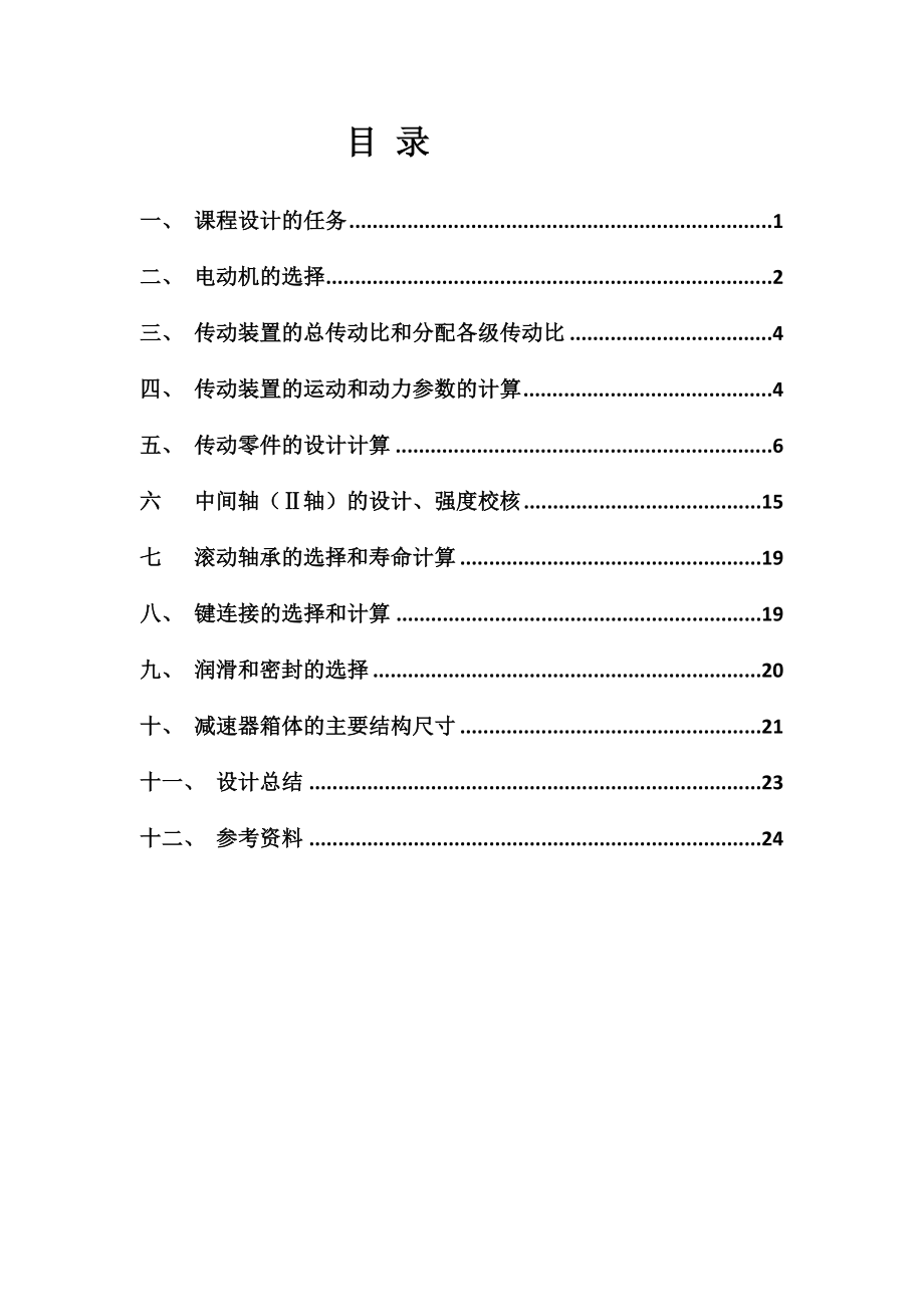 带式输送机传动装置设计计算说明书.doc_第2页