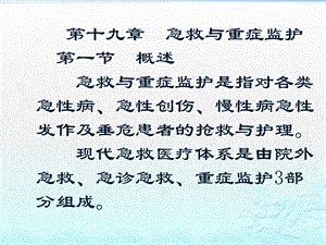 基础护理 第十九章急救与重症监护课件.pptx