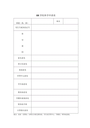 XX学院休学申请表.docx