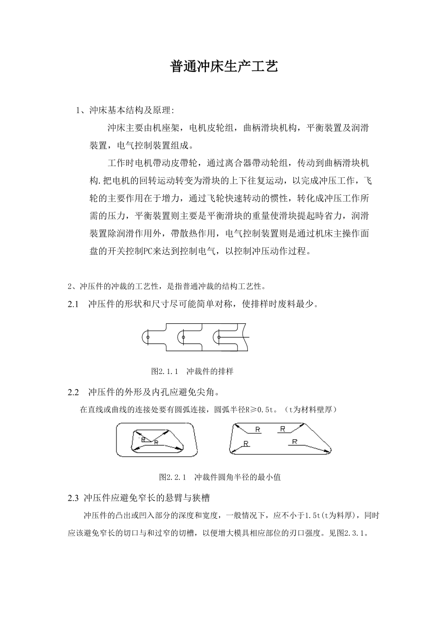 普通冲床生产工艺.doc_第1页