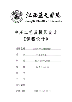 《冲压工艺及模具设计》课程设计止动件冲压模具设计.doc