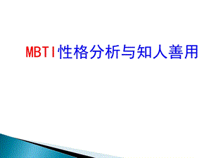 MBTI性格分析与领导力课件.ppt