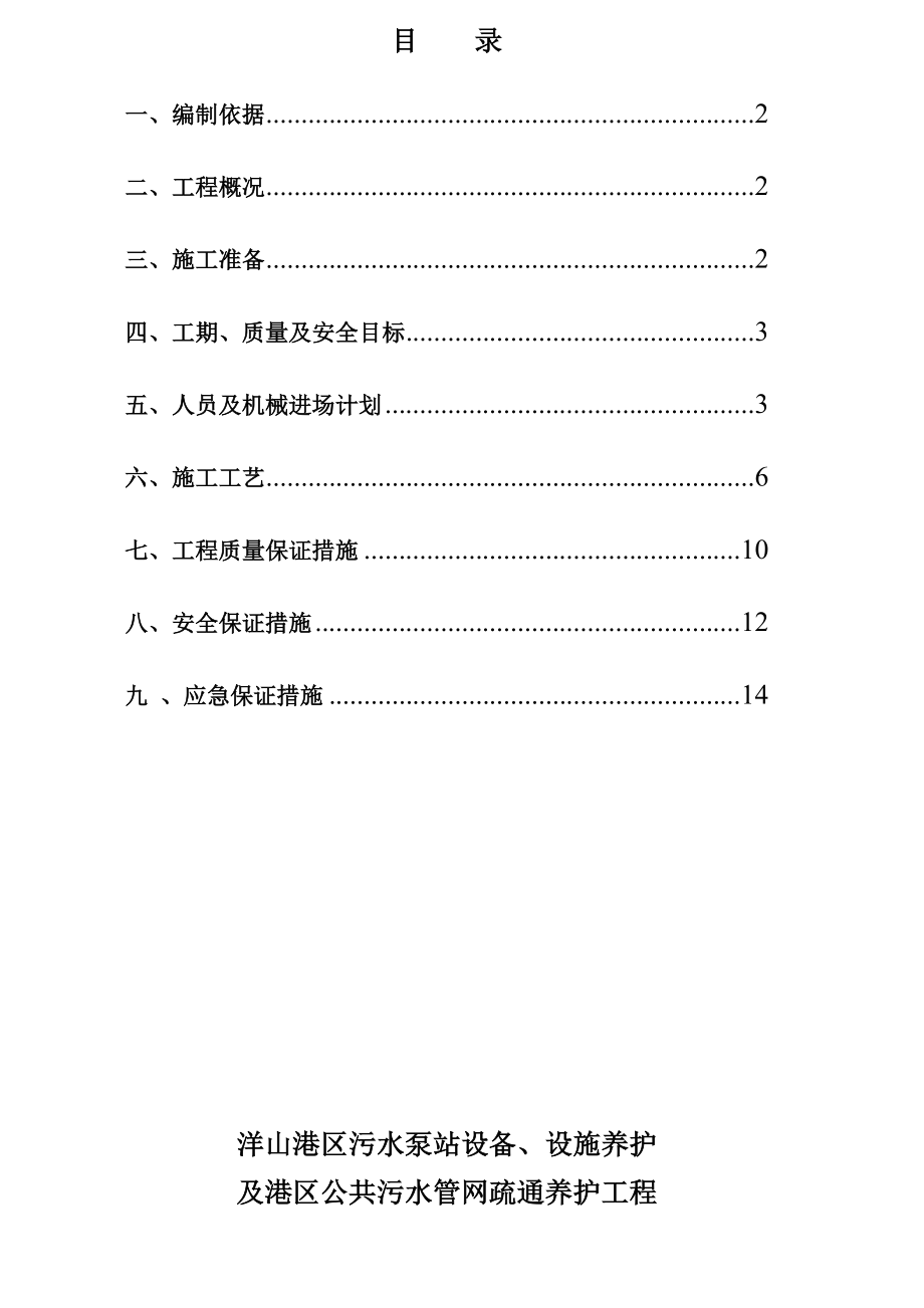 洋山港区污水泵站设备、设施养护及港区公共污水管网疏通养护工程污水管道疏通方案.doc_第1页