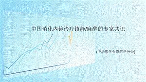 内镜麻醉指南课件.pptx