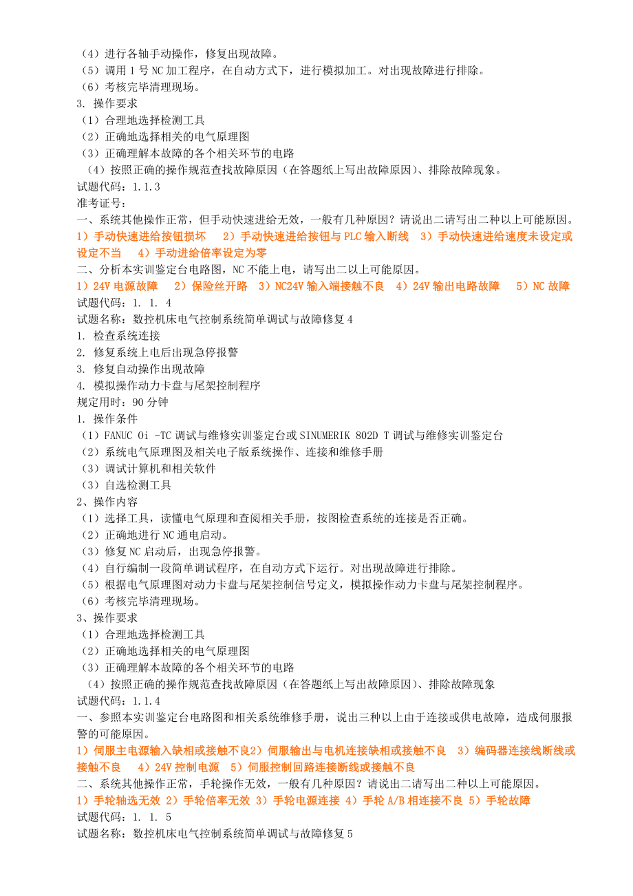 数控机床装调维修工 (四级)操作技能鉴定试题.doc_第3页