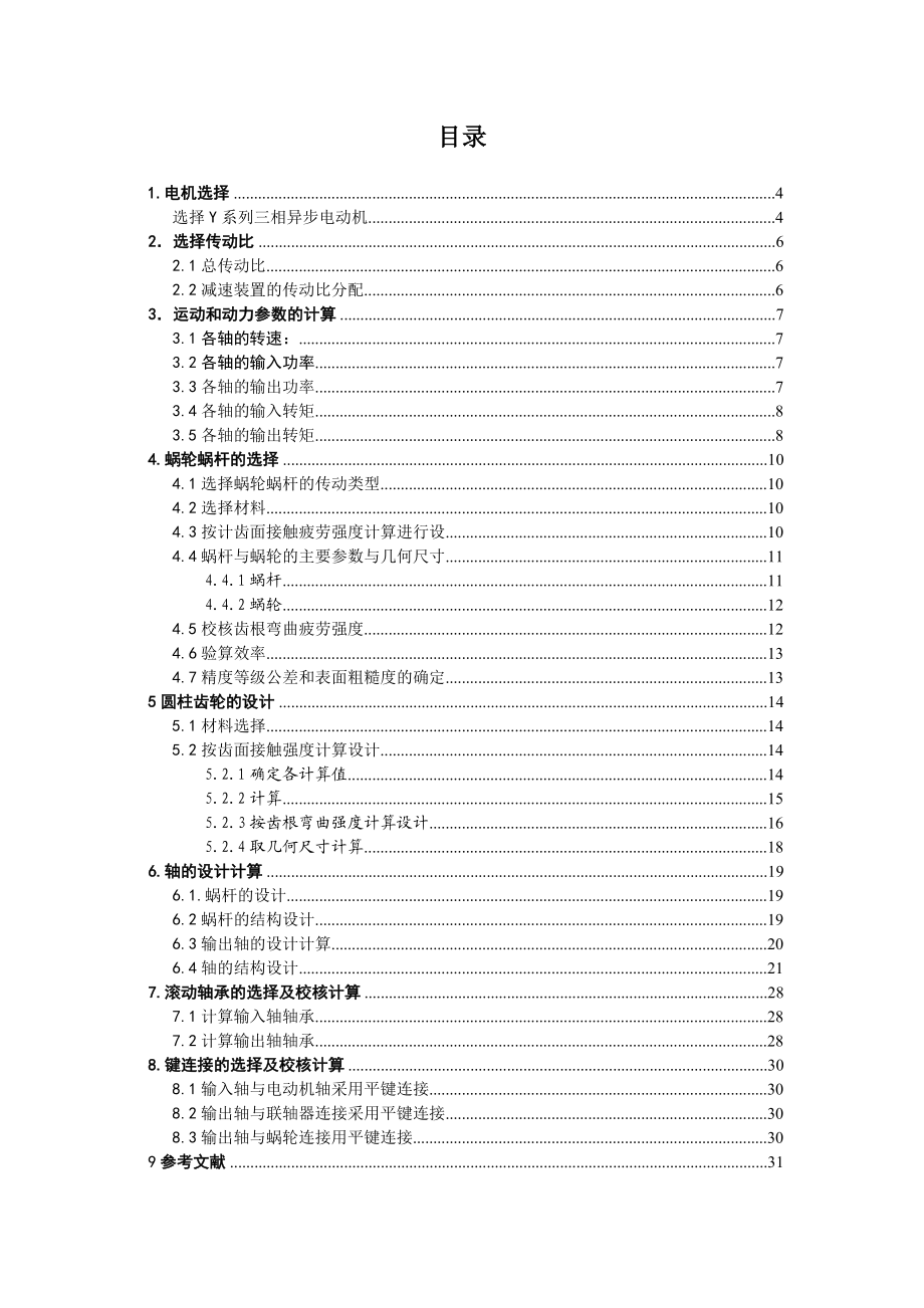 设计电动机卷扬机传动装置.doc_第2页