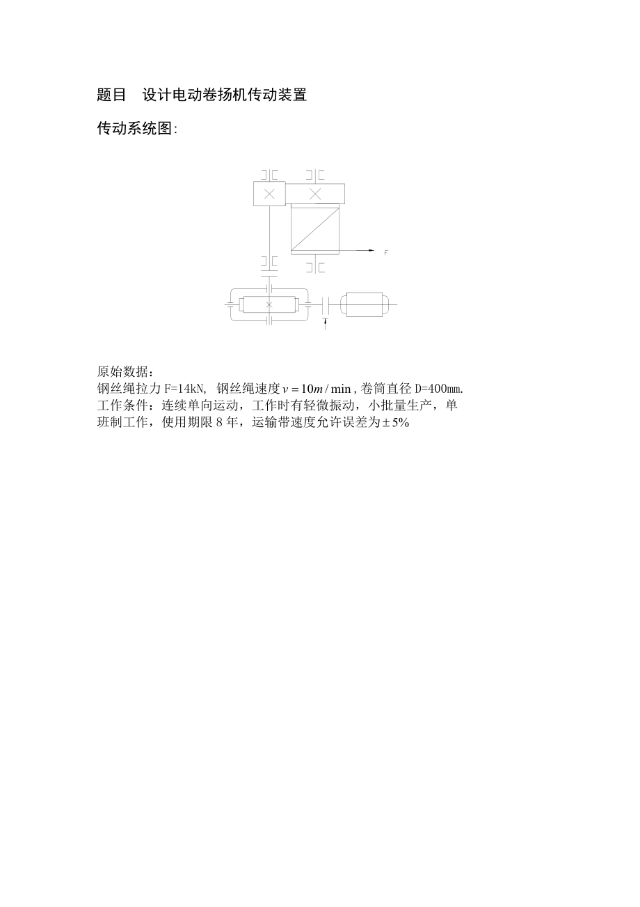 设计电动机卷扬机传动装置.doc_第3页