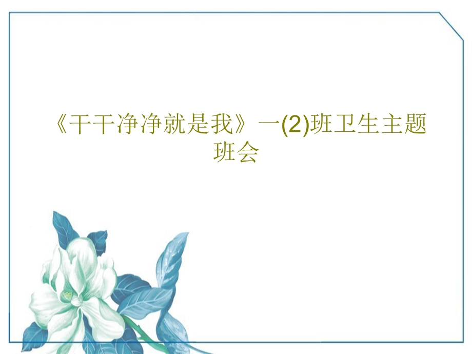 《干干净净就是我》一（2）班卫生主题班会课件.ppt_第1页